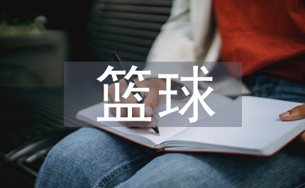 篮球集训中如何进行心理素质训练?_1